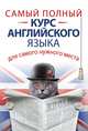 Самый полный курс английского языка для самого нужного места, Матвеев Сергей Александрович 