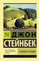 О мышах и людях. Жемчужина, Стейнбек Джон 