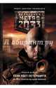 Метро 2033. Тени Пост-Петербурга, Дьяков Андрей Геннадьевич 