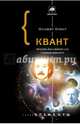Квант. Эйнштейн, Бор и великий спор о природе реальности, Манжит Кумар 