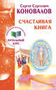 Счастливая книга. Информационно-энергетическое учение. Начальный курс, Коновалов Сергей Сергеевич 