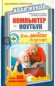 Компьютер и ноутбук для любого возраста, Жуков Иван 