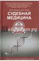 Судебная медицина. Учебник для студентов медицинских вузов, Пиголкин Юрий Иванович, Попов Вячеслав Леонидович 
