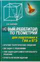 Новый репетитор по геометрии для подготовки к ГИА и ЕГЭ. Пособие для абитуриентов, Балаян Эдуард Николаевич 
