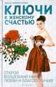 Ключи к женскому счастью. Открой волшебный мир любви и благополучия!, Криксунова Инна 
