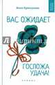 Вас ожидает Госпожа Удача!, Криксунова Инна 