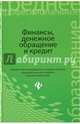 Финансы, денежное обращение и кредит. Учебник для студентов образовательных учреждений среднего и профессионального образования. Гриф УМО по классическому университетскому образованию, Герасимов Алексей Николаевич, Томилина Елена Петровна, Глотова Ирина Ивановна 