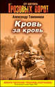 Кровь за кровь, Тамоников Александр Александрович 