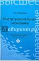 Институциональная экономика. Учебник. Гриф УМО по классическому университетскому образованию, Мамаева Людмила Николаевна 