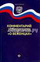 Комментарий к Федеральному закону от 19.02.1993 г. № 4528-I "О беженцах", Игошина Наталья Владимировна 