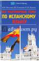 Все разговорные темы по испанскому языку. Учебное пособие, Румянцева Ирина Евгеньевна, Масалова Марина Юрьевна, Кансеко Крус Хуан Карлос 