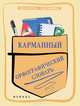 Карманный орфографический словарь дп, О. Е. Гайбарян 