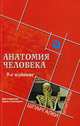 Анатомия человека. Для студентов вузов и колледжей. Учебное пособие, Швырев Александр Андреевич 