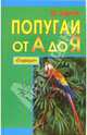 Попугаи от А до Я, Харчук Юрий Иванович 