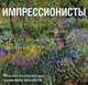Импрессионисты. Календарь искусств, 