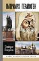 Патриарх Гермоген, Володихин Дмитрий Михайлович 