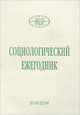 Социологический ежегодник 2013-2014, 