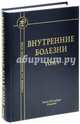 Внутренние болезни: В 2 т. Т. 1: Учебник. 5-е изд., испр.и доп. Под ред. Рябова С.И., Рябов Сергей Иванович 
