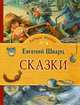 Евгений Шварц. Сказки, Евгений Шварц 