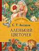 Аленький цветочек (Летнее чтение), С. Т. Аксаков 