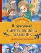 Смерть шпиона Гадюкина (Летнее чтение), Драгунский В.Ю. 