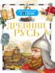 Древняя Русь. Детская энциклопедия Росмэн., В. И. Алешков 