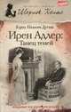 Ирен Адлер. Танец теней, Кэрол Нельсон Дуглас 