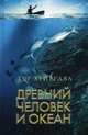 Древний человек и океан, Хейердал Тур 