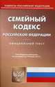 Семейный кодекс Российской Федерации. По состоянию на 19 января 2015 года, 