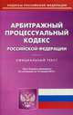 Арбитражный процессуальный кодекс Российской Федерации. По состоянию на 19 января 2015 года, 