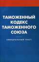 Таможенный кодекс таможенного союза., 