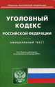 Уголовный кодекс Российской Федерации. По состоянию на 23 января 2015 года, 