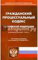 Гражданский процессуальный кодекс Российской Федерации по состоянию на 19 января 2015 года, 