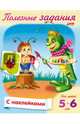 Раскраска с наклейками "Полезные задания. Кузнечик с кисточкой", А5, 8 листов, 