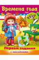 Задания-раскраска с наклейками "Первые задания. Времена года", Султанова Марина, Александрова Ольга 
