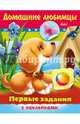 Первые задания с наклейками. Домашние любимцы, Александрова Ольга 