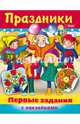 Праздники России, Александрова Ольга 