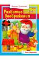 Развитие воображения. Для детей 3-4 лет, Султанова Марина 