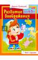 Книга с заданиями. Развитие воображения. Детям 4-5 лет, Султанова Марина 
