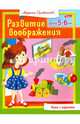 Книга с заданиями. Развитие воображения. Детям 5-6 лет, Султанова Марина 