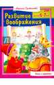Развитие воображения. Для детей 6-7 лет, Султанова Марина 