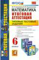 Математика. Итоговая аттестация. Типовые тестовые задания. 6 класс. ФГОС, Гаиашвили Мария Яковлевна, Ахременкова Вера Игоревна 