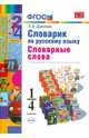 Словарик по русскому языку. Словарные слова. 1-4 классы. ФГОС, Дьячкова Лариса Вячеславовна 