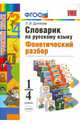Словарик по русскому языку. Фонетический разбор. 1-4 классы. Ко всем действующим учебникам. ФГОС, Дьячкова Лариса Вячеславовна 