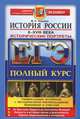 ЕГЭ. История России. Исторические портреты. X-XVIII века, М. Н. Чернова 