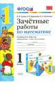 Зачетные работы по математике. 1 класс. К учебнику М.И.Моро др. ФГОС, Гусева Екатерина Валерьевна, Курникова Елена Владимировна, Останина Евгения Андреевна 