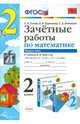 Математика. 2 класс. Зачетные работы. К учебнику М. И. Моро и др. В 2 частях. Часть 1, Курникова Елена Владимировна, Останина Евгения Андреевна, Гусева Екатерина Валерьевна 