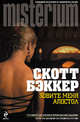 Зовите меня Апостол, Р. Скотт Бэккер 