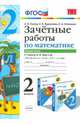 Математика. 2 класс. Зачетные работы. К учебнику М. И. Моро и др. В 2 частях. Часть 2, Курникова Елена Владимировна, Останина Евгения Андреевна, Гусева Екатерина Валерьевна 
