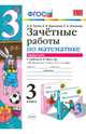 Математика. 3 класс. Зачетные работы. К учебнику М. И. Моро. В 2-х частях. Часть 1. ФГОС, Гусева Екатерина Валерьевна, Курникова Елена Владимировна, Останина Евгения Андреевна 